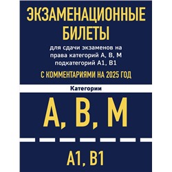 Эксмо "Комплект из 2х книг: Экзаменационные билеты АВМ + ПДД с комментариями 2025 (ИК)"