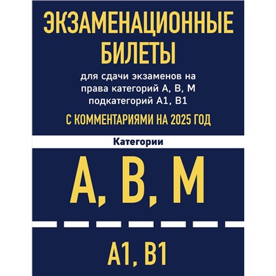 Эксмо "Экзаменационные билеты для сдачи экзаменов на права категорий А, В, М подкатегорий А1 В1 с комментариями на 2025 год"