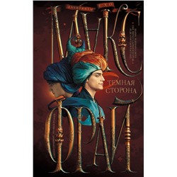 381444 АСТ Макс Фрай "Темная сторона"