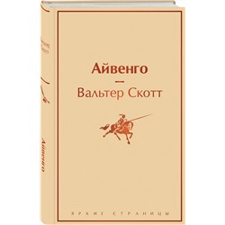 Эксмо Вальтер Скотт "Айвенго"