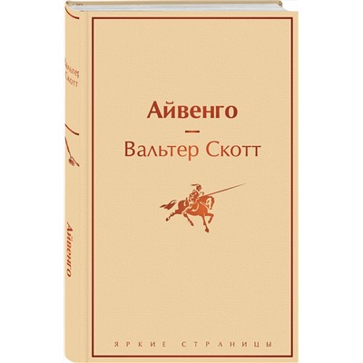 Эксмо Вальтер Скотт "Айвенго"