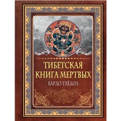 384978 АСТ . "Тибетская книга мертвых. Бардо Тхёдол"