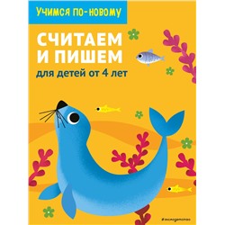 Эксмо "Считаем и пишем: для детей от 4 лет"