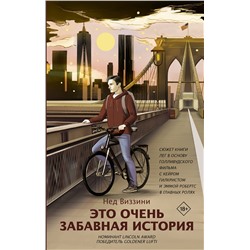 АСТ Нед Виззини "Это очень забавная история"