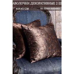 Наволочка декоративная Людмила 45*45 НАТАЛИ, 1075542