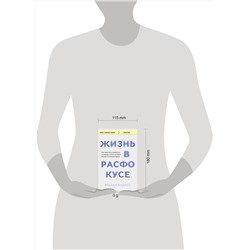 Эксмо Майкл Хайятт "Жизнь в расфокусе. Как перестать отвлекаться на ерунду и начать успевать больше за меньшее время"