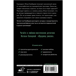 АСТ Наталья Солнцева "Продавец ужасов"