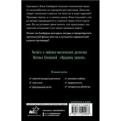 АСТ Наталья Солнцева "Продавец ужасов"