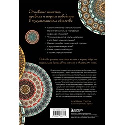 Эксмо Радик Амиров "Исламский этикет. Мусульманские традиции в семье, общении и бизнесе"