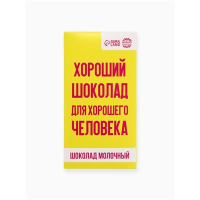 Шоколад молочный «Для хорошего человека», 70 г