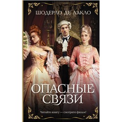 АСТ Шодерло де Лакло "Опасные связи"