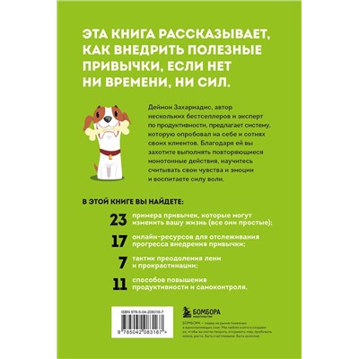 Эксмо Деймон Захариадис "Сначала сложно, потом привычка. Делай раз, делай два и стань хозяином своей жизни"