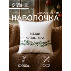 Наволочка декоративная новогодняя «Этель. Merry Christmas» 40×40(±4) см, 100% хлопок