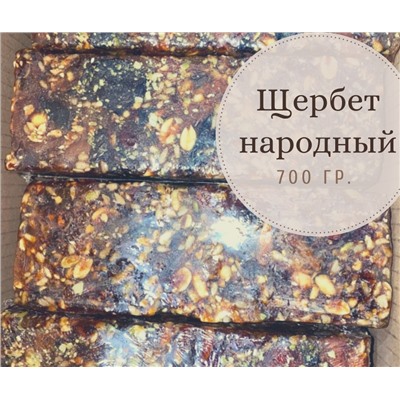 Щербет народный //600гр