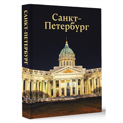 АСТ Юрий Нежинский "Санкт-Петербург"