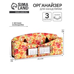 Органайзер для канцелярии «Фиалка», с вечным календарём