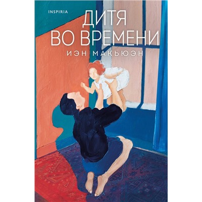 510622 Эксмо Иэн Макьюэн "Дитя во времени"