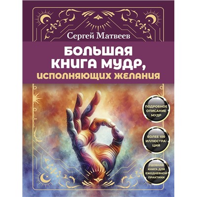 АСТ Сергей Матвеев "Большая книга мудр, исполняющих желания. Подробное описание мудр. Более 100 иллюстраций. Удобная книга для ежедневной практики"