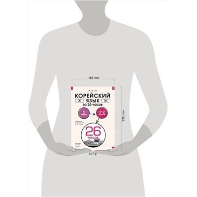 АСТ А. В. Ан "Корейский язык за 26 часов"
