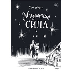 Эксмо Уилл Айснер "Жизненная сила"