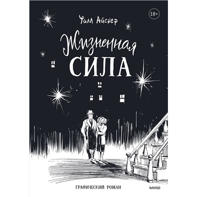 Эксмо Уилл Айснер "Жизненная сила"