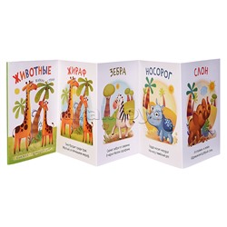 Книжка-гармошка "Животные жарких стран"
