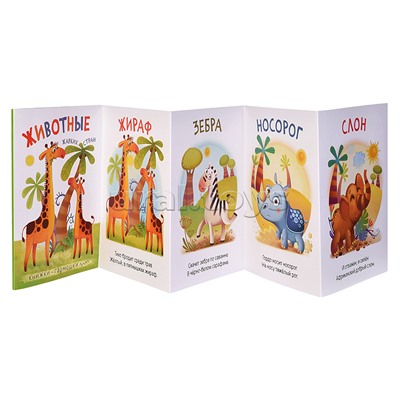 Книжка-гармошка "Животные жарких стран"