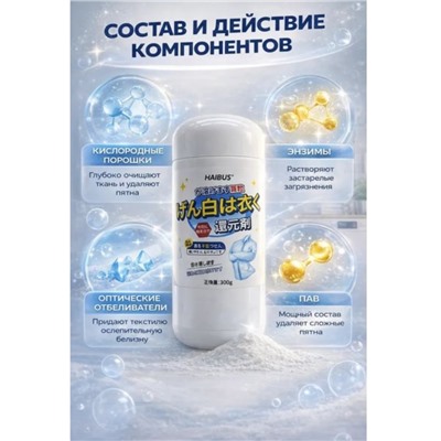 Кислородный отбеливатель для белого белья, 300гр