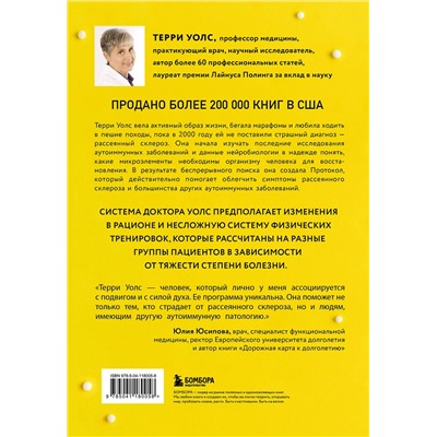 Эксмо Терри Уолс "Протокол Уолс. Новейшее исследование аутоиммунных заболеваний.Программа лечения рассеянного склероза на основе принципов структурного питания"