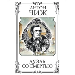 Эксмо Антон Чиж "Дуэль со смертью"