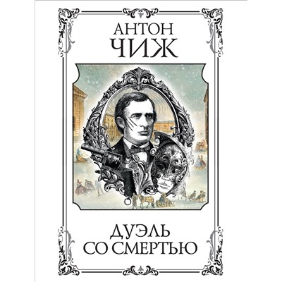 Эксмо Антон Чиж "Дуэль со смертью"