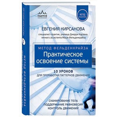 Эксмо Евгения Кирсанова "Метод Фельденкрайза: практическое освоение системы"