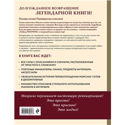 Эксмо Марина Кузьмина "Азбука МАКРАМЕ. Самый полный авторский курс вязания узлов и плетения. 2-е издание, дополненное и переработанное"