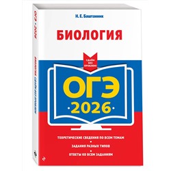 Эксмо Н. Е. Баштанник "ОГЭ-2026. Биология"