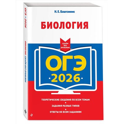 Эксмо Н. Е. Баштанник "ОГЭ-2026. Биология"