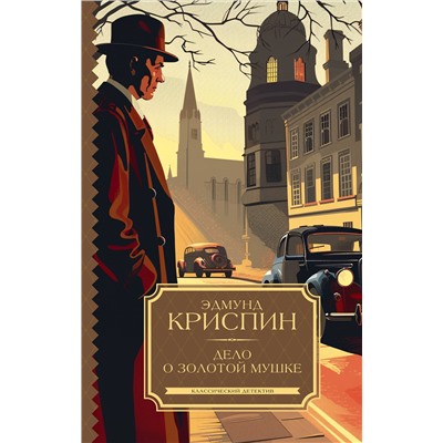АСТ Эдмунд Криспин "Дело о золотой мушке"
