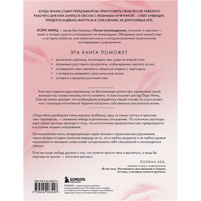 Эксмо Лори Минц "Уставшие женщины тоже хотят секса. Книга для тех, кто слишком занят для любви, но не планирует сдаваться"