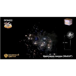 Фейерверк ОС6422 Цветущая сакура (0,8" х 36)