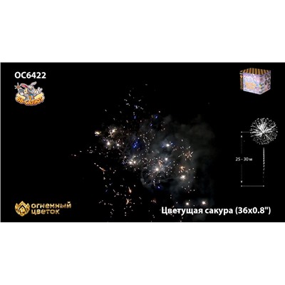 Фейерверк ОС6422 Цветущая сакура (0,8" х 36)