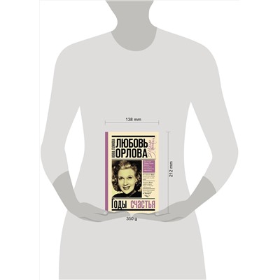 АСТ Голикова Н.Ю. "Любовь Орлова"