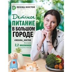 АСТ Доктор Регина "Детское питание в большом городе"