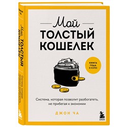 Эксмо Джон Ча "Мой толстый кошелек. Система, которая позволит разбогатеть, не прибегая к экономии"