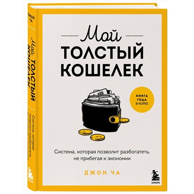 Эксмо Джон Ча "Мой толстый кошелек. Система, которая позволит разбогатеть, не прибегая к экономии"