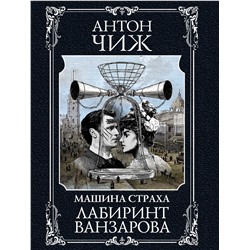 Эксмо Антон Чиж "Лабиринт Ванзарова"