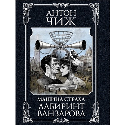 Эксмо Антон Чиж "Лабиринт Ванзарова"