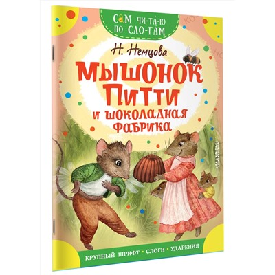 АСТ Немцова Н.Л. "Мышонок Питти и шоколадная фабрика"