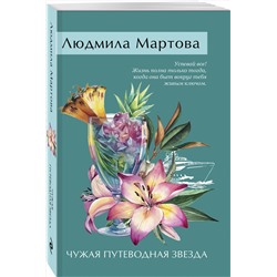 Эксмо Людмила Мартова "Чужая путеводная звезда"