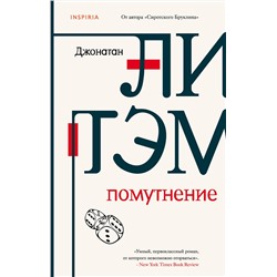 349370 Эксмо Джонатан Литэм "Помутнение"