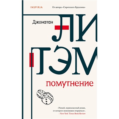 349370 Эксмо Джонатан Литэм "Помутнение"