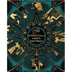 Эксмо "Египетская книга мертвых. Слово устремленного к Свету (новое оформление)"